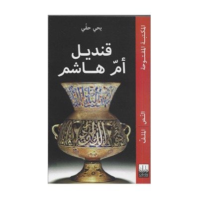 قنديل أم هاشم