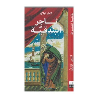 تاجر البندقية