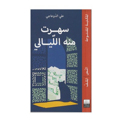 سهرت منه الليالي