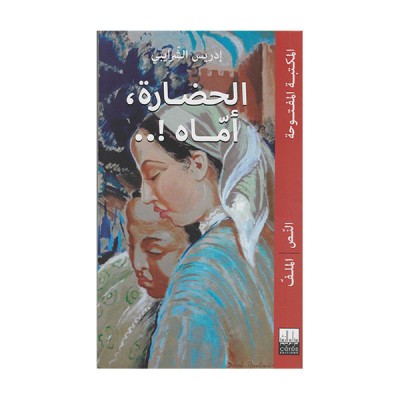 الحضارة أمّاه !