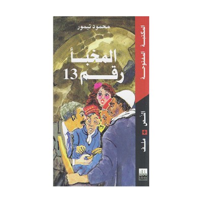 المخبأ رقم 13