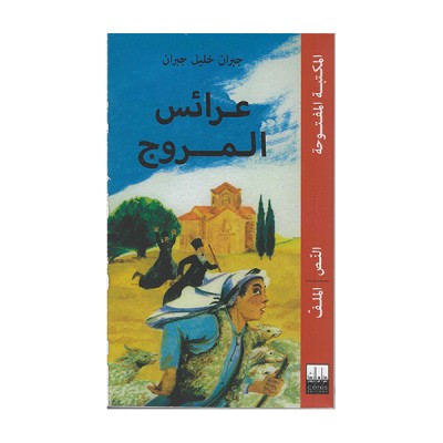 عرائس المروج