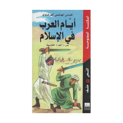 أيام العرب في الإسلام