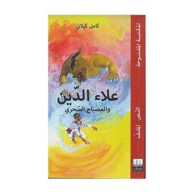 علاء الدين و المصباح السحري