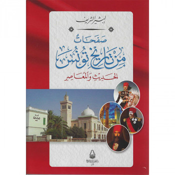 صفحات من تاريخ تونس الحديث و المعاصر