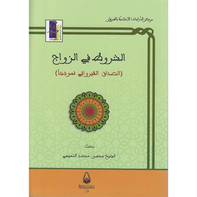 الشروط في الزواج الصداق القيرواني نموذجا