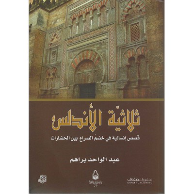 ثلاثية الأندلس قصص إنسانية في خضم الصراع بين الحضارات