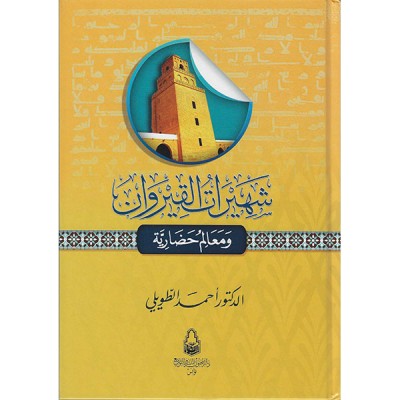 شهيرات القيروان و معالم حضارية