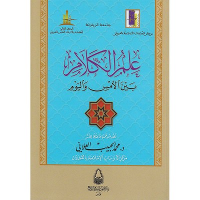 علم الكلام بين الأمس و اليوم