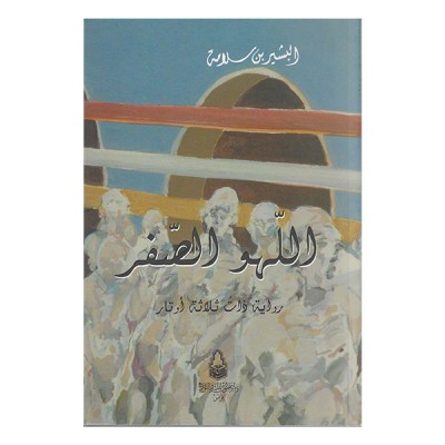 اللهو الصفر