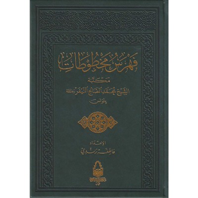 فهرس المخطوطات