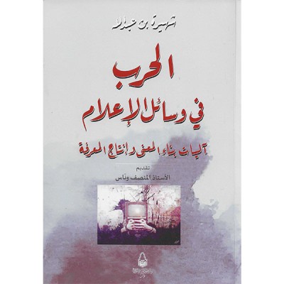 الحرب في وسائل الاعلام اليات بناء المعنى و انتاج المعرفة