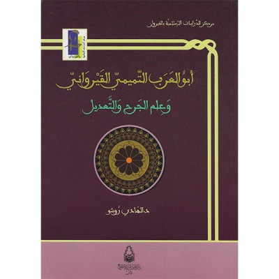 أبو العرب  التميمي القيرواني و علم الجرح و التعديل