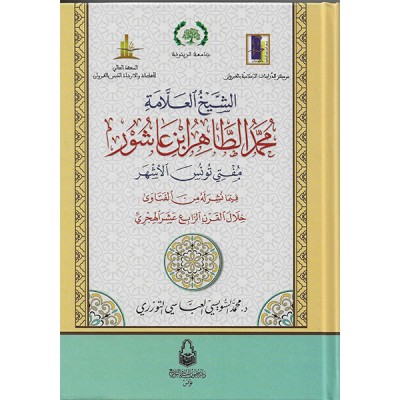 الشيخ العلامة محمد الطاهر ابن عاشور مفتي تونس الأشهر فيما نشر له من الفتاوى خلال القرن الرابع عشر  الهجري