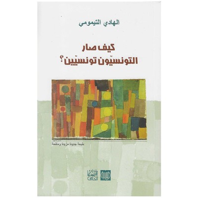 كيف صار التونسيون تونسيين