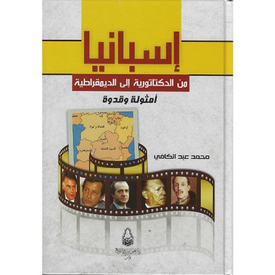 اسبانيا من الدكتاتورية الى الديمقراطية أمثولة و قدوة