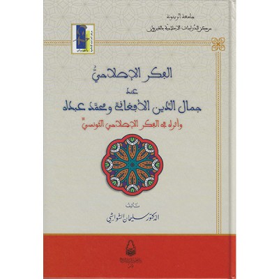 الفكر الإصلاحي عند جمال الدين الأفغاني و محمد عبده و أثره في الفكر الإصلاحي التونسي