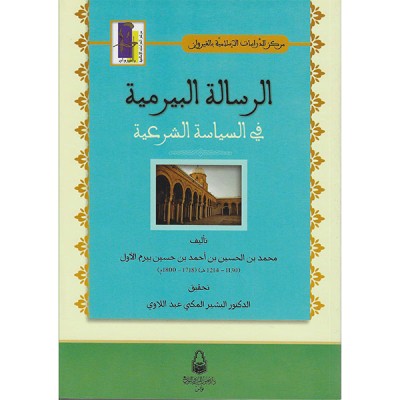 الرسالة البيرمية في السياسة الشرعية