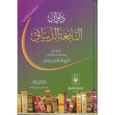 ديوان النابغة الذبياني