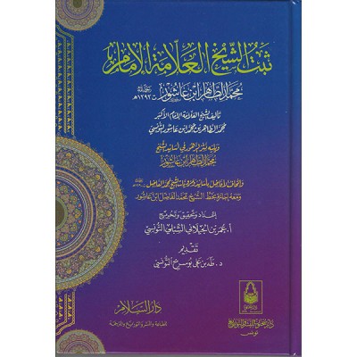 ثبت الشيخ العلامة الامام محمد الطاهر بن عاشور