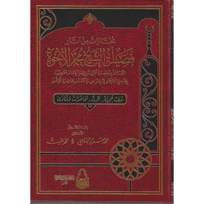 مختارات من آثار فضيلة الشيخ محمد الاخوة