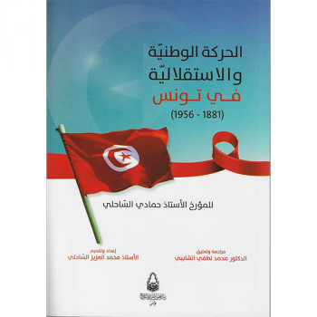 الحركة الوطنية و الاستقلالية في تونس 1881-1956