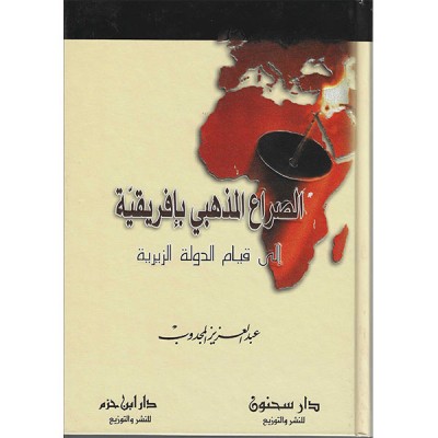 الصراع المذهبي بافريقية الى قيام الدولة الزيرية