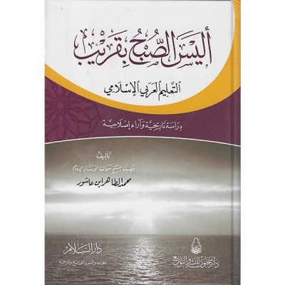 أليس الصبح بقريب