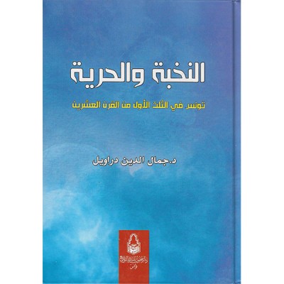 النخبة و الحرية تونس في الثلث الأول من القرن العشرين