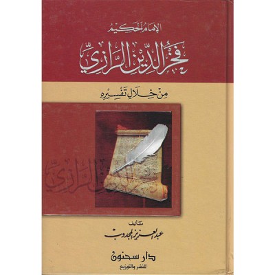 الامام الحكيم فخر الدين الرازي من خلال تفسيره