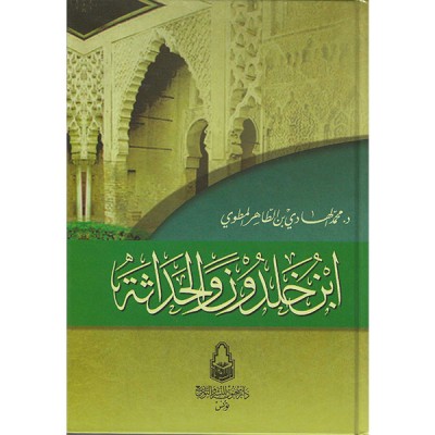 ابن خلدون و الحداثة