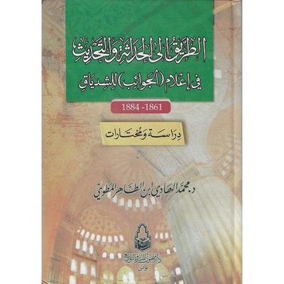 الطريق الى الحداثة و التحديث في اعتام الجوائب للشدياق