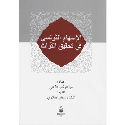 الاسهام التونسي في تحقيق التراث