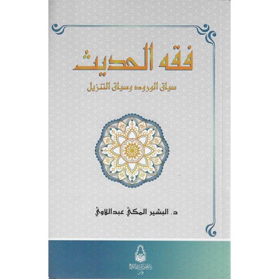 فقه الحديث سياق الورود و سياق التنزيل