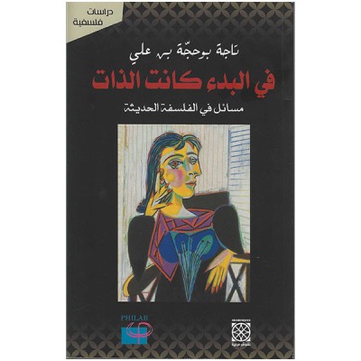 في البدء كانت الذات