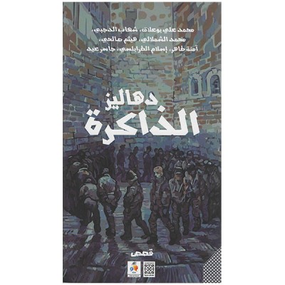 دهاليز الذاكرة