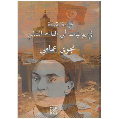 قراءة نقدية في يوميات أبي القاسم الشابي