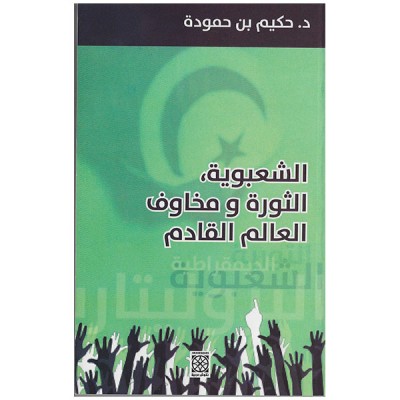 الشعبوية الثورة و مخاوف العالم القادم