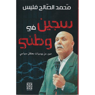 سجين في وطني