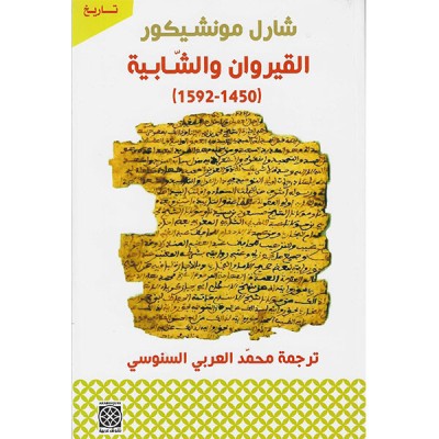 القيروان و الشابية  1450-1592