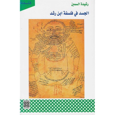 الجسد في فلسفة ابن رشد