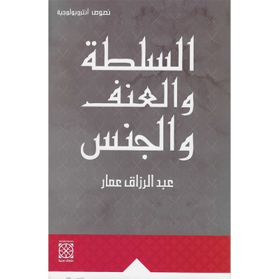 السلطة و العنف و الجنس