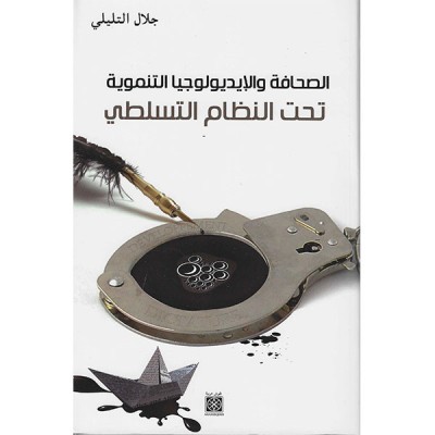 الصحافة و الأيديولوجيا التنموية تحت النظام التسلطي