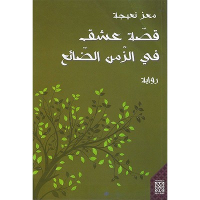 قصة عشق في الزمن الضائع