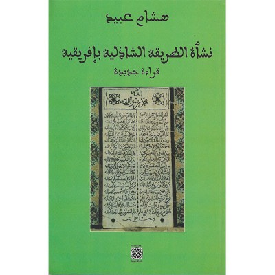 نشأة الطريقة الشاذلية بافريقية