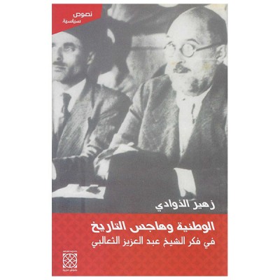 الوطنية و هاجس التاريخ في فكر الشيخ عبد العزيز الثعالبي