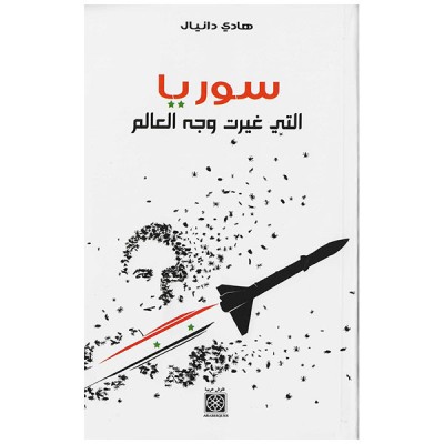 سوريا التي غيرت وجه العالم