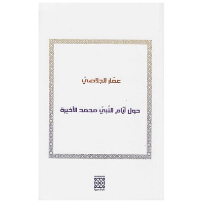 حول أيام النبي محمد الأخيرة