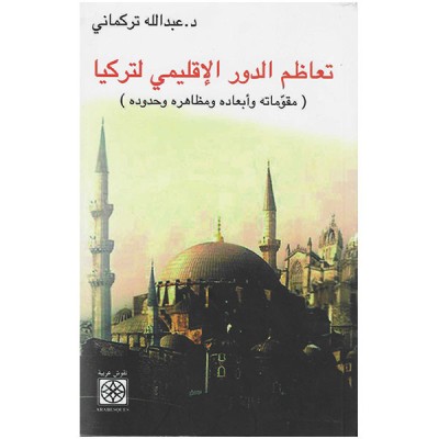 تعاظم الدور الإقليمي لتركيا