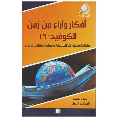 أفكار و آراء من زمن الكوفيد 19